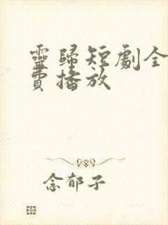 灵归短剧全集免费播放