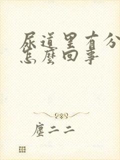 尿道里有分泌物怎么回事