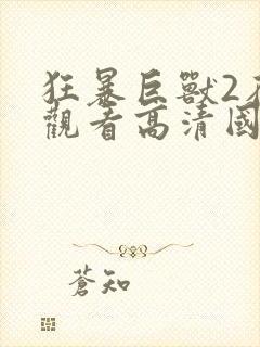 狂暴巨兽2在线观看高清国语