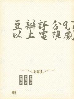 豆瓣评分9.7以上电视剧