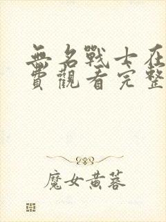 无名战士在线免费观看完整版