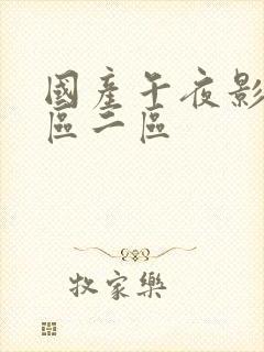 国产午夜影院一区二区封面