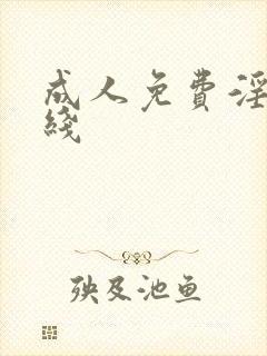 成人免费淫片在线