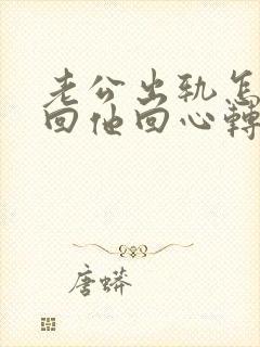 老公出轨怎样挽回他回心转意