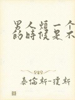 男人烦一个女人的时候是不爱了么