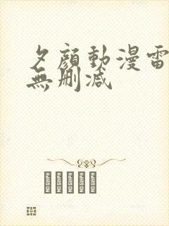 夕颜动漫雷火剑无删减