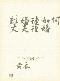 离婚后如何挽回丈夫复婚封面