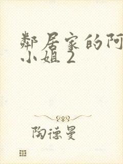 邻居家的阿奈特小姐 2