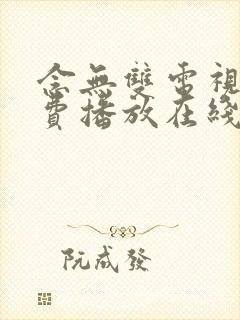 念无双电视剧免费播放在线观看