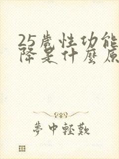 25岁性功能下降是什么原因引起的
