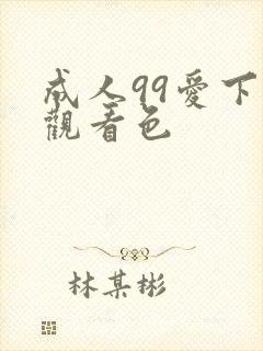 成人99爱下载观看色