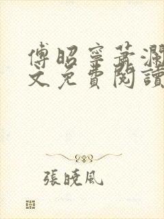 傅昭宁萧澜渊全文免费阅读