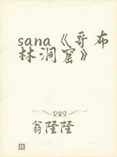 sana《哥布林洞窟》