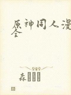 原神同人漫画大全