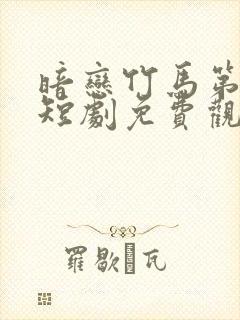 暗恋竹马第七年短剧免费观看