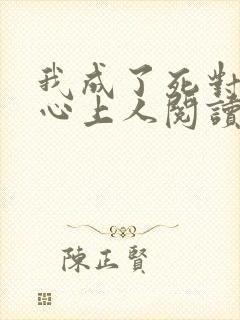 我成了死对头的心上人阅读