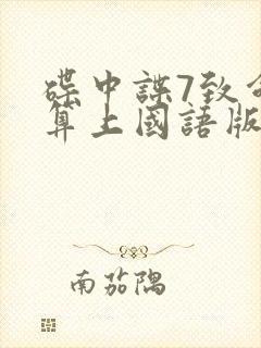 碟中谍7致命清算上国语版封面