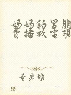 妈妈的男朋友免费播放电视剧全集封面