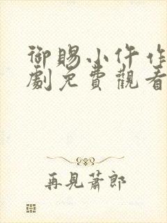 御赐小仵作电视剧免费观看全集在线播放封面