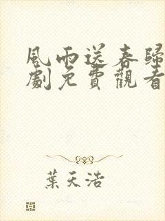 风雨送春归电视剧免费观看全集