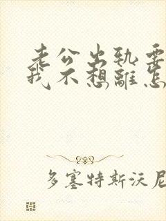 老公出轨要离婚我不想离怎么挽回