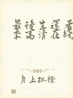 最后生还者第二季高清在线