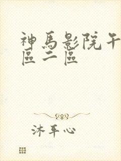 神马影院午夜一区二区