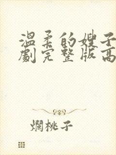 温柔的嫂子电视剧完整版高清封面