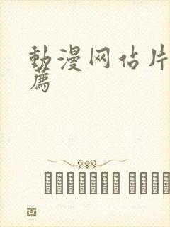 动漫网站片子推荐