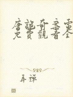 唐诡奇案电视剧免费观看全集