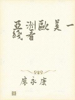 亚洲欧美一区在线看