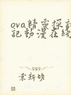 ova精灵探访记动漫在线观看
