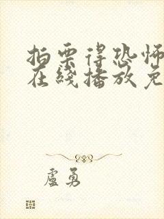 拍栗得恐怖电影在线播放免费观看封面