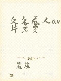 久久成人av毛片免费