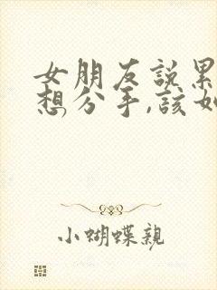 女朋友说累了,想分手,该如何挽回