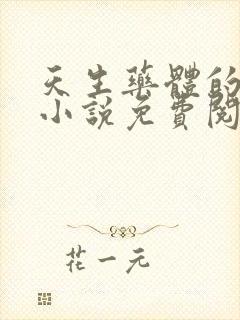 天生药体的楚辰小说免费阅读封面