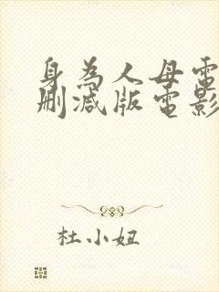 身为人母电影未删减版电影在线观看