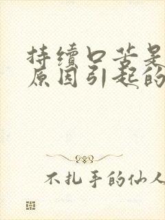 持续口苦是什么原因引起的封面