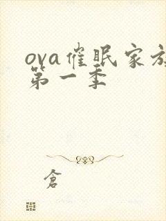 ova催眠家族第一季封面