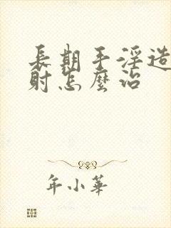 长期手淫造成早射怎么治