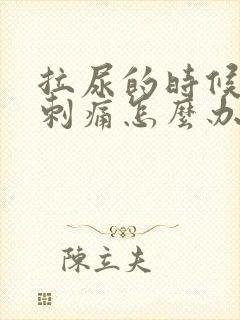 拉尿的时候尿道刺痛怎么办