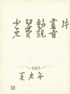 少儿动画片全集免费观看