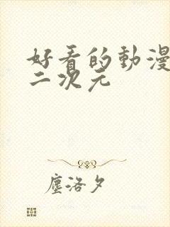 好看的动漫女头二次元