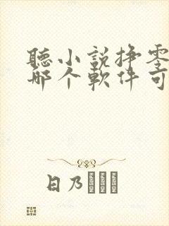 听小说挣零花钱哪个软件可靠