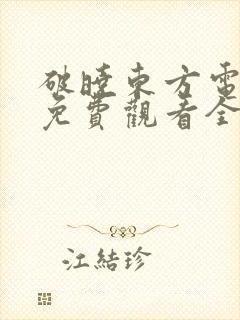 破晓东方电视剧免费观看全集封面