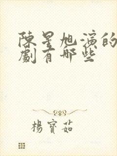 陈星旭演的电视剧有哪些封面