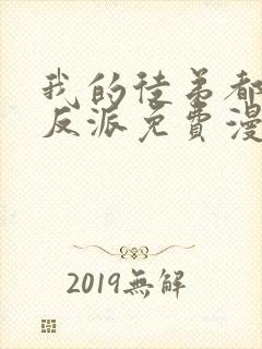 我的徒弟都是大反派免费漫画