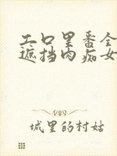 工口里番全彩无遮挡肉痴女封面