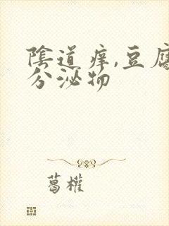 阴道痒,豆腐渣分泌物封面