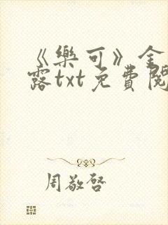 《乐可》金银花露txt免费阅读